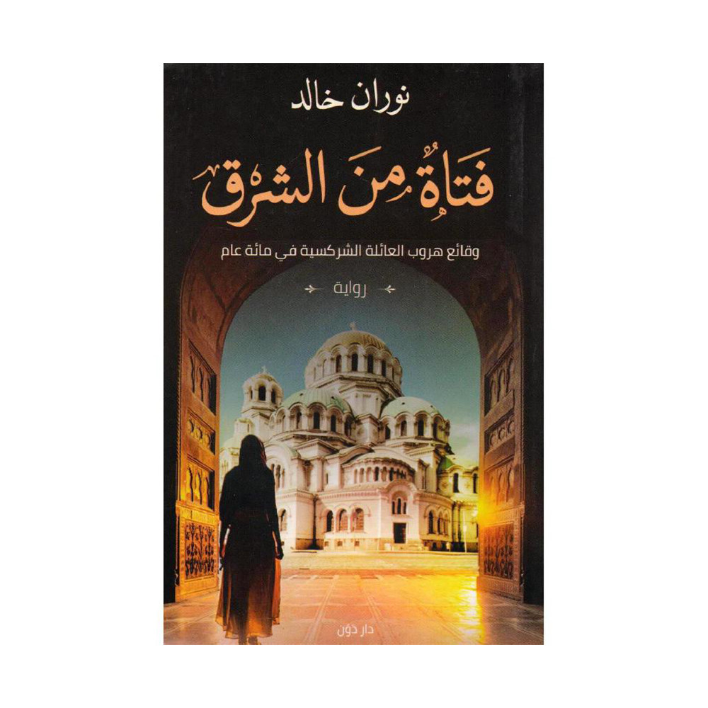 Girl from the East - a novel